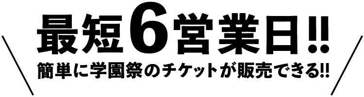 最短6営業日!!簡単に学園祭のチケットが販売できる!