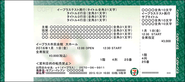 チケットの券面には何文字入りますか？実際のチケット画像をみたいです。｜よくある質問・FAQ｜e+イベント主催者向け チケット委託販売サービス