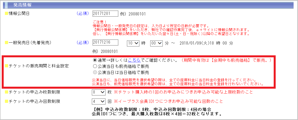 発売情報設定 スタンダードプラン操作方法 E イベント主催者向け チケット委託販売サービス